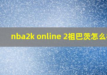 nba2k online 2祖巴茨怎么样